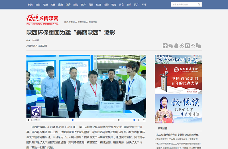 2.陜西傳媒網(wǎng)視頻新聞《陜西環(huán)保集團(tuán)為建“美麗陜西”添彩》。_副本.png