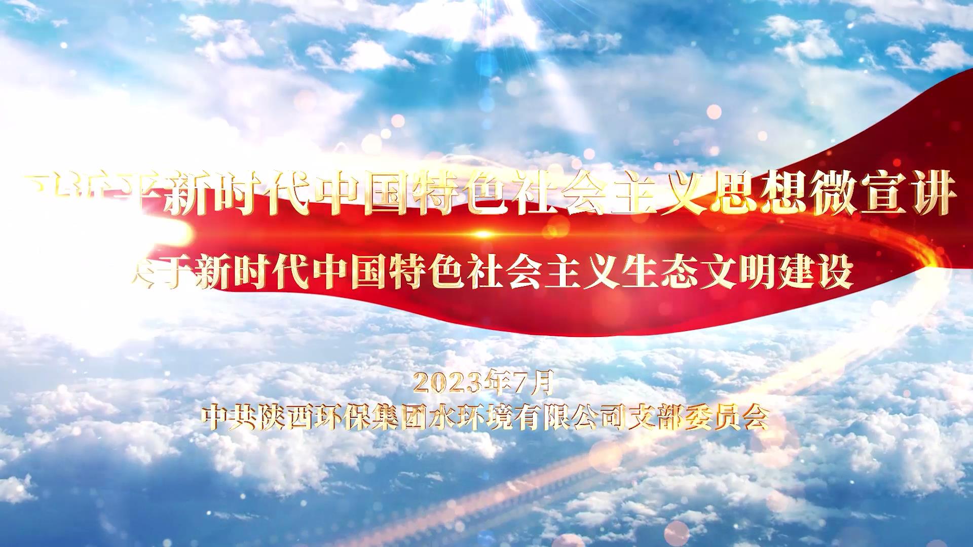 水環(huán)境公司-關(guān)于新時(shí)代中國特色社會(huì)主義生[00_00_02][20230720-180850].jpg