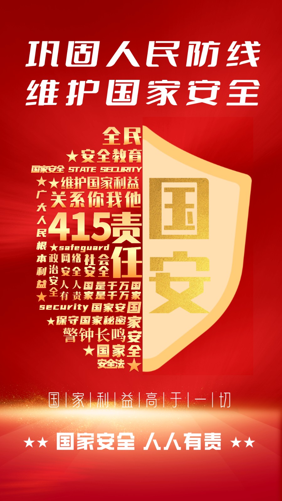 1713228940243877QvgC.jpg 國(guó)家安全宣傳海報(bào) 3_副本.jpg