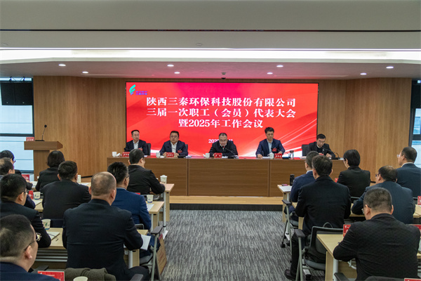 迎難而上搏佳績、集合眾智譜新篇——三秦環(huán)保公司三屆一次職工（會員）代表大會暨2025年工作會圓滿召開.jpg